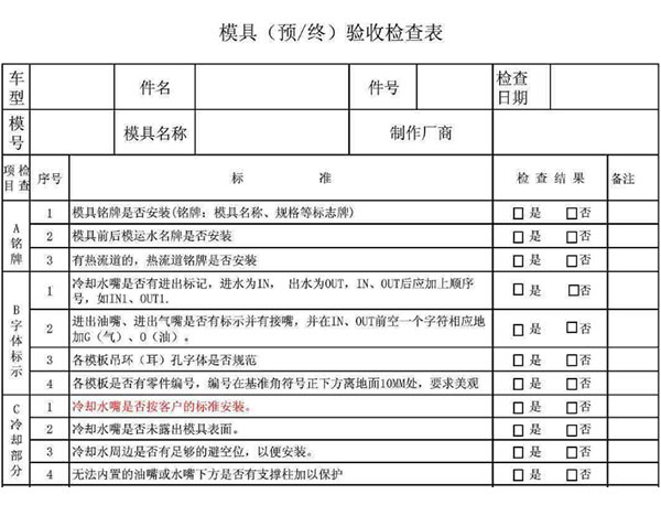 塑料模具验收表1.jpg