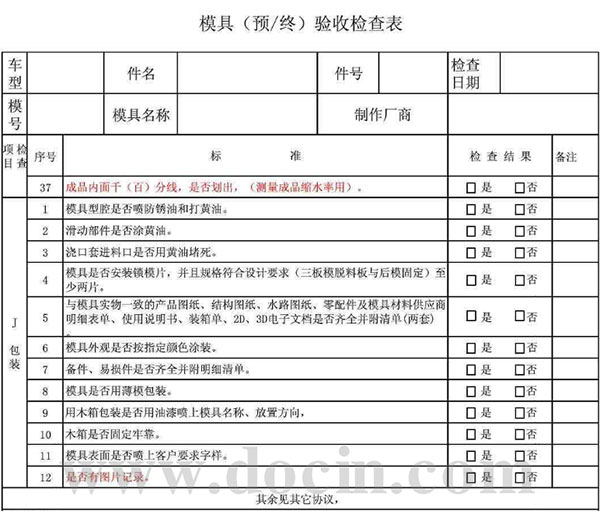 塑料模具验收表7.jpg