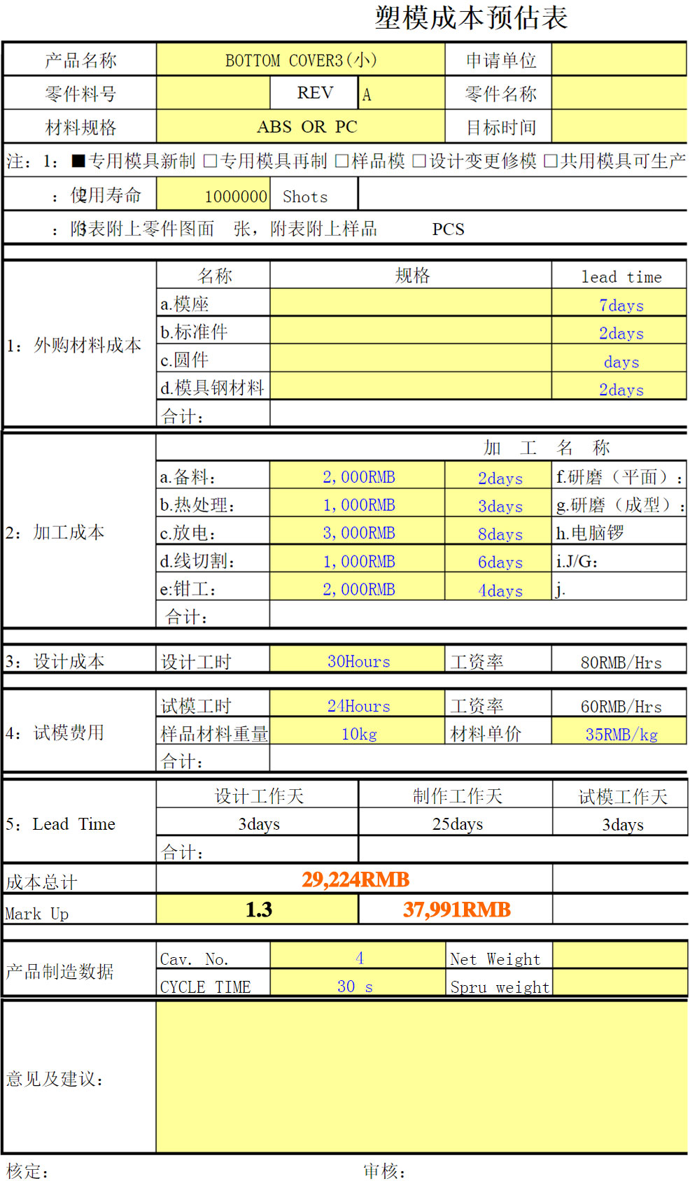 塑料模具成本估算表（提供每个项目的参考报价）.jpg