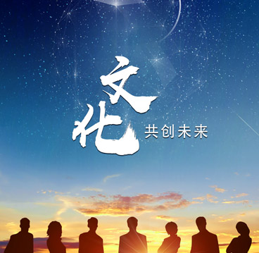 企业文化